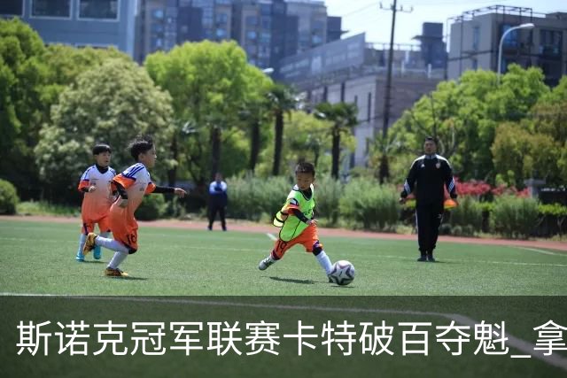 斯诺克冠军联赛卡特破百夺魁 拿个人排名赛第6冠